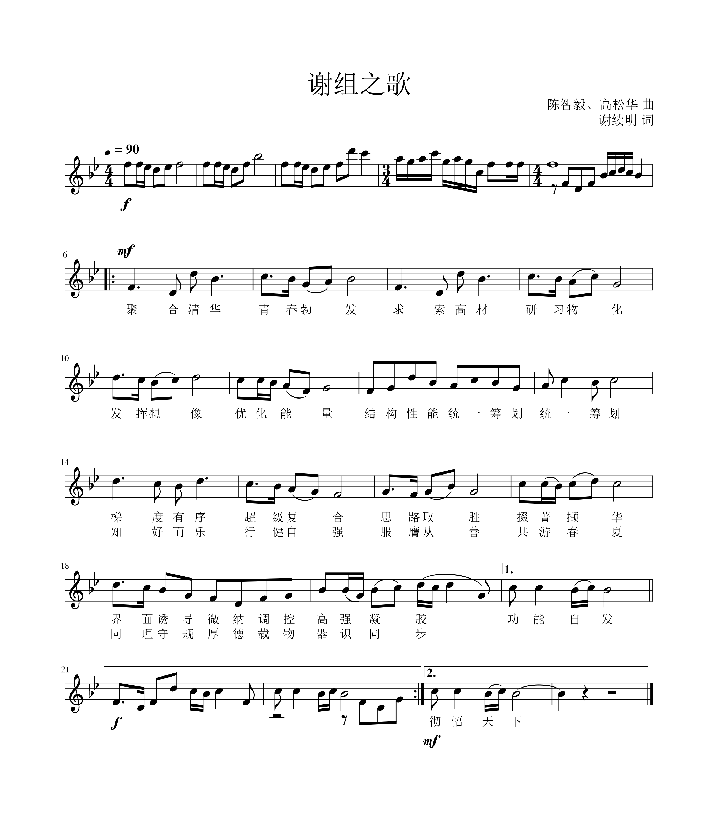 谢组之歌